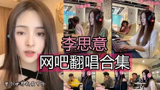 【抖音網紅翻唱】李思意精选网吧翻唱合集  醒不来的梦 多幸运  小城大爱 最爱  执迷不悟  我这一生  我走后 ......]