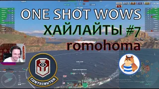 One Shot / WoWS. Хайлайты #7 - romohoma #1 (Лучшие игровые приколы)