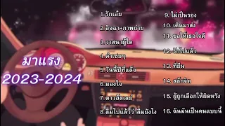 รวมเพลงฮิตมาแรง รักเอ๋ย + อิจฉา #รวมเพลงฮิตtiktokล่าสุด 2024