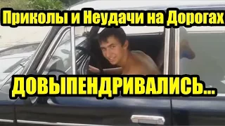 Приколы и Неудачи на Дорогах. Подборка - довыпендривались #4