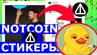 NOTCOIN МОНЕТИЗАЦИЯ СТИКЕРОВ В ТЕЛЕГРАММ