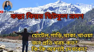 8 days 7 nights Kalpa Kinnor Sangla Chitkul Sarahan Tour Plan / Low Cost Shimla Kalpa tour plan 2023