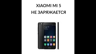 Xiaomi Mi 5 — не заряжается