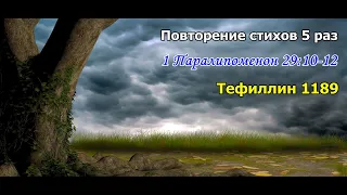 1 Паралипоменон 29:10-12 стихи повторение 5 раз