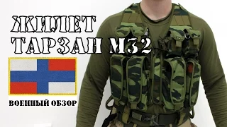 Военный Обзор : Тарзан М32 Классический разгрузочный жилет | ОБЗОР РАЗГРУЗКИ