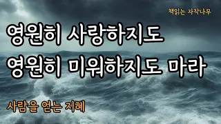 충분한 능력을 갖추되 적당히 보여주어라 [너무나 인간적이지만 현실감각 없는 당신에게]