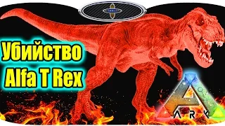 ARK Survival Evolved # 41 Alpha T-Rex | Альфа Тирекс