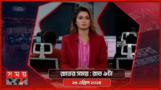 রাতের সময় | রাত ৯টা | ২৬ এপ্রিল ২০২৪ | Somoy TV Bulletin 9pm| Latest Bangladeshi News