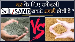 Which is best for House construction? | M Sand Vs River Sand | Manufactured Sand || By CivilGuruji