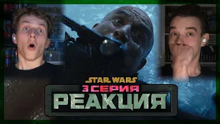 ВЫ СЕРЬЕЗНО!? Книга Бобы Фетта 3 серия РЕАКЦИЯ || The Book Of Boba Fett EPISODE 3 REACTION