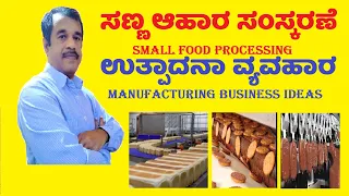 small food processing manufacturing ideas in kannada | small business tips | SuccessLoka | new ideas