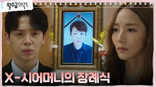 X-남편의 부탁으로 장례식장 찾은 박민영, 진심 담은 애프터서비스 #월수금화목토 EP.4 | tvN 220929 방송