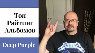 Топ Рэйтинг Альбомов Deep Purple | Classic Rock Ranking