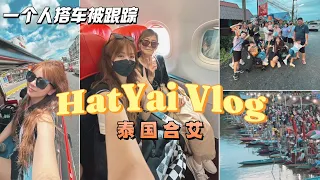 【Hatyai Family Trip】VLOG 16 | 合艾之旅 ，一个人搭TukTuk被跟踪