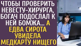 Чтобы проверить невесту-хирурга, богач подослал к ней бомжа... А едва сирота увидела медкарту нищего