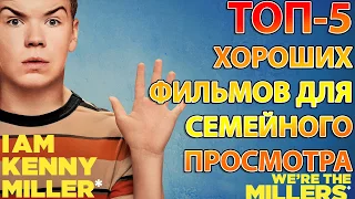 ТОП 5 ХОРОШИХ ФИЛЬМОВ ДЛЯ СЕМЕЙНОГО ПРОСМОТРА!