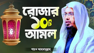 রোজার ১০টি স্পেশাল আমল - শায়খ আহমাদুল্লাহ | Rojar Amol Romjaner Amol | Shaikh Ahmadullah