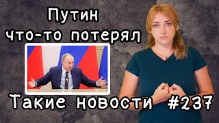 Путин что-то потерял. Такие новости №237