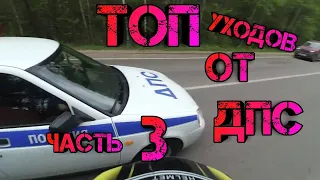 Топ лучших *уходов* от ДПС! 3 ЧАСТЬ! / Лучшие погони за мото! / FullHD 1080p