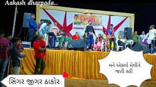 એકલો મેલીને જતી રહી / singer jigar thakor new live program 2023 #jigarthakor