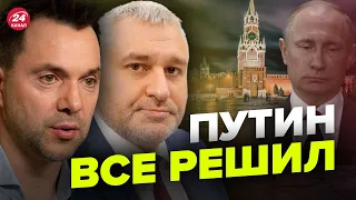 🔥🔥 ФЕЙГИН & АРЕСТОВИЧ | Новое наступление России / Смерть Путина в апреле / ЗРК Patriot в пути