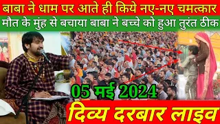 LIVE दिव्य दरबार | divya darbar bageshwar dham live - 5 may. 2024 | bageshwar dham sarkar live