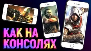 Самый зверский мобильный AAA-гейминг!