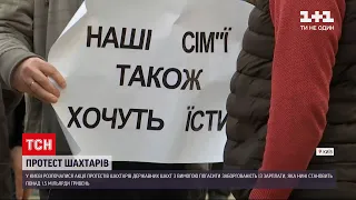Новости Украины: в Киеве шахтеры начали акции протестов