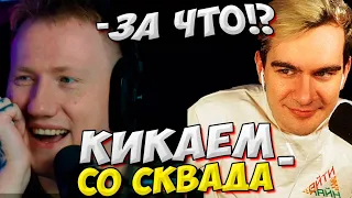 БРАТИШКИН КИКНУЛ ДК С 89 СКВАДА? ШЕФ ПОЗВАЛ ДАНЮ КАШИНА В ДС / DK ROFLS