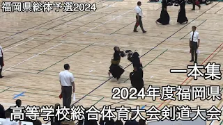 【福岡県総体予選2024】一本集・2024年度福岡県高等学校総合体育大会剣道大会