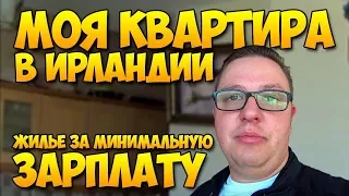 Моя квартира в Ирландии. Как живется за минимальную зарплату