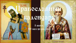 Православный календарь воскресение 5 июня (23 мая по ст. ст.) 2022 года