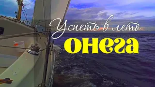 Онега. Успеть в лето.