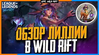 Wild Rift Новости: Лиллия 🦌  | Обзор Нового Чемпиона в Вайлд Рифт.