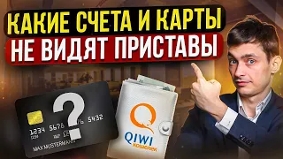 Какие счета и карты не видят судебные приставы? Какие доходы должника приставы не тронут