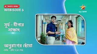 Webisode 6। অনুরাগের ছোঁয়া। সূর্য - দীপার সাক্ষাৎ