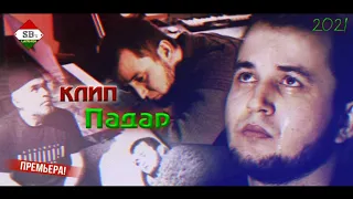 Бехтарин Клипи Падар // Мануи Танхо - 2021 // Manui Tanho - Padar 2021