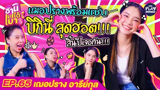 [FULL EP.65] "เฌอปราง" ไอดอลสุดเท่ เทิร์นเป็นสาวฮอต เสิร์ฟลุคแซ่บ l ซานิเบาได้เบา l One Playground