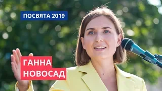 Ганна Новосад - Посвята 2019
