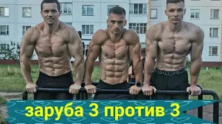 Заруба 3 против 3! Шреддер, Лось, Трухоновец, Литвинов, Агроном, Док