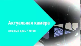 "Актуальная камера" ежедневно в 20:00 на ETV+