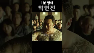 [악인전] 마동석의 팩폭