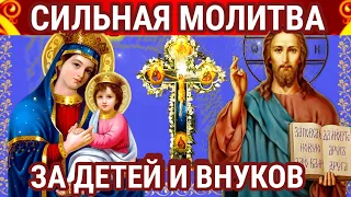 МОЛИТВА ЗА ДЕТЕЙ И ВНУКОВ. Защитите самых дорогих - прочитайте эту молитву. Молитва творит чудеса.