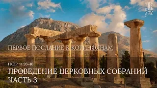 1 Коринфянам 14:1-40. Проведение церковных собраний (часть 3) | Слово Истины | Андрей Вовк