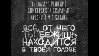 Арсентий М. "Все от чего ты бежишь находится в твоей голове"