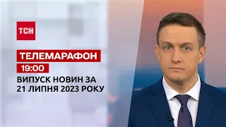 Телемарафон 19:00 за 21 липня: новини ТСН, гості та інтерв'ю | Новини України