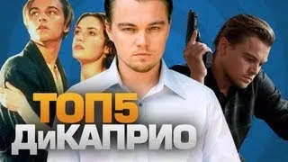 ТОП5 фильмов с ДиКаприо