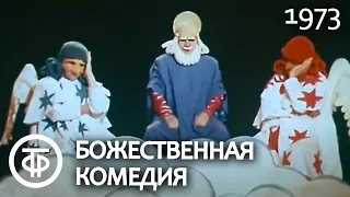 Божественная комедия. Театр кукол С.Образцова (1973)