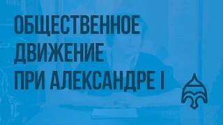 Общественное движение при Александре I. Видеоурок по истории России 8 класс