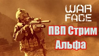 WARFACE ПВП Стрим на Альфа #4